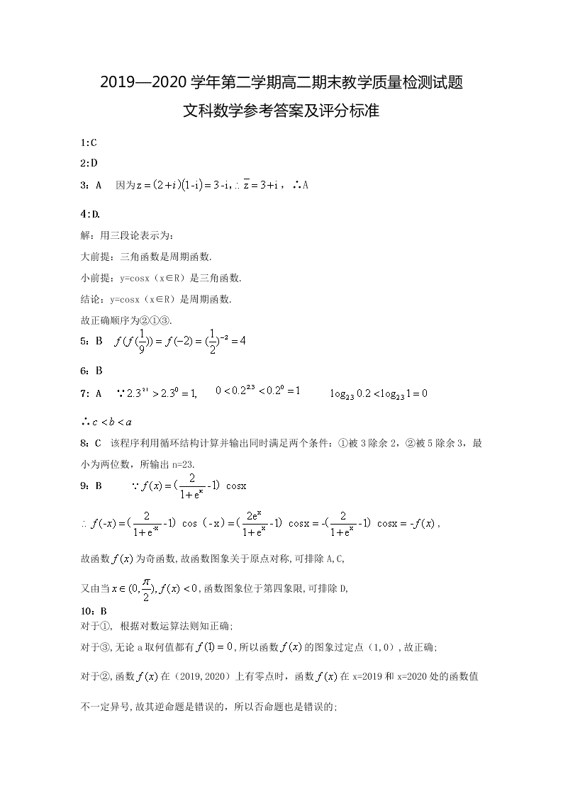 山西省孝义市2019-2020高二数学（文）下学期期末试题（Word版附答案）