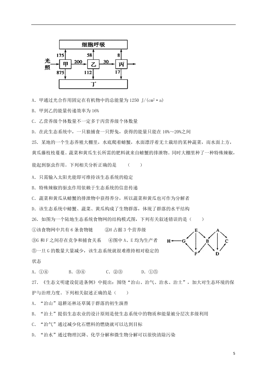 江西省上饶市横峰中学2021届高三生物上学期第一次月考试题