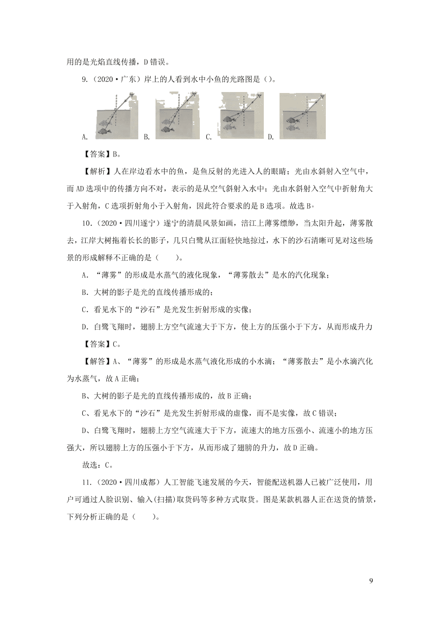 2018-2020近三年中考物理真题分类汇编02光现象（附解析）