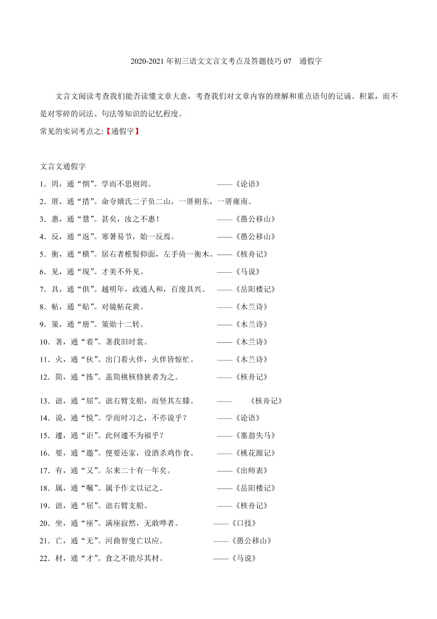 2020-2021年初三语文文言文考点及答题技巧07：通假字