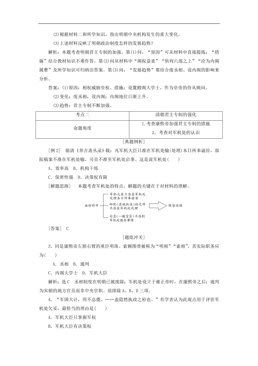 人教版高一历史上册必修一第4课《明清君主专制的加强》同步检测试题及答案