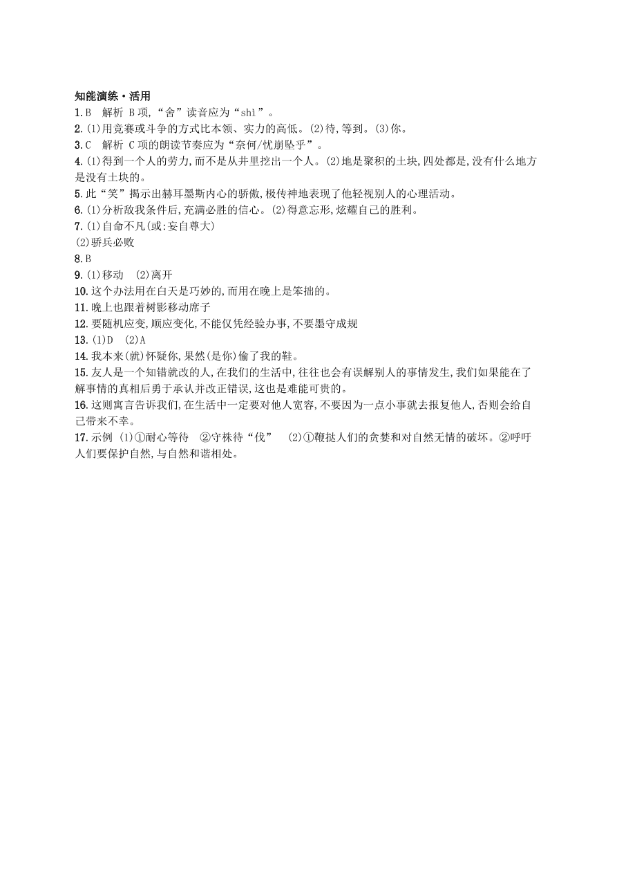 新人教版 七年级语文上册第六单元22寓言四则综合测评