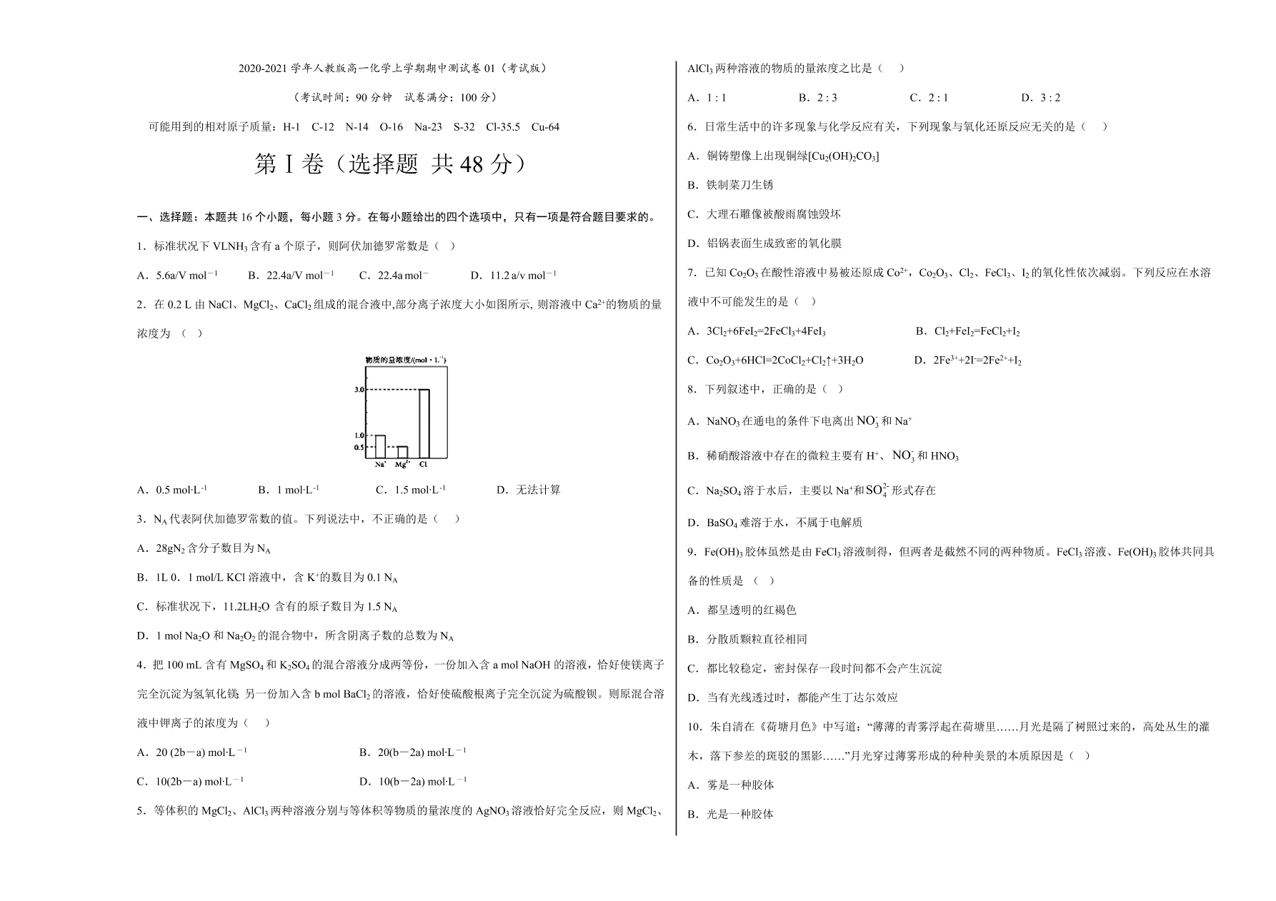 2020-2021学年人教版高一化学上学期期中测试卷01（考试版）