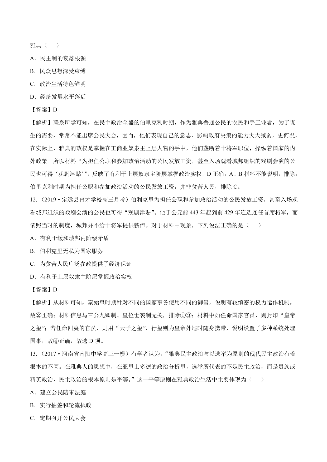 2020-2021年高考历史一轮复习必刷题：雅典民主政治