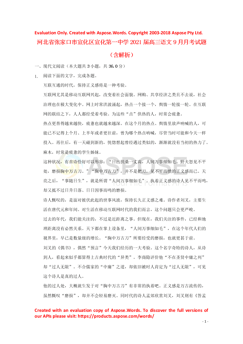 河北省张家口市宣化区宣化第一中学2021届高三语文9月月考试题（含解析）