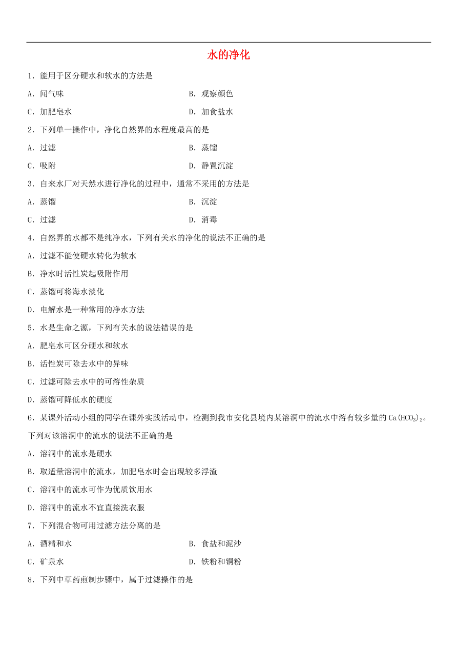 中考化学专题复习练习   水的净化练习卷