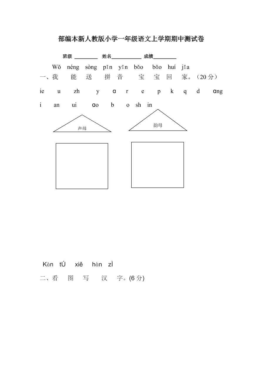 部编本新人教版小学一年级语文上学期期中测试卷