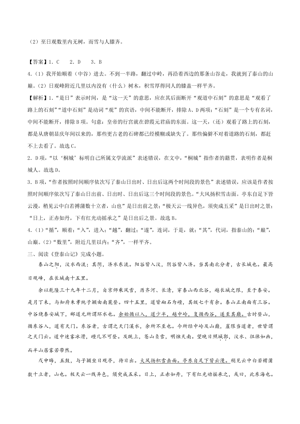 2020-2021学年新高一语文古诗文《登泰山记》专项训练