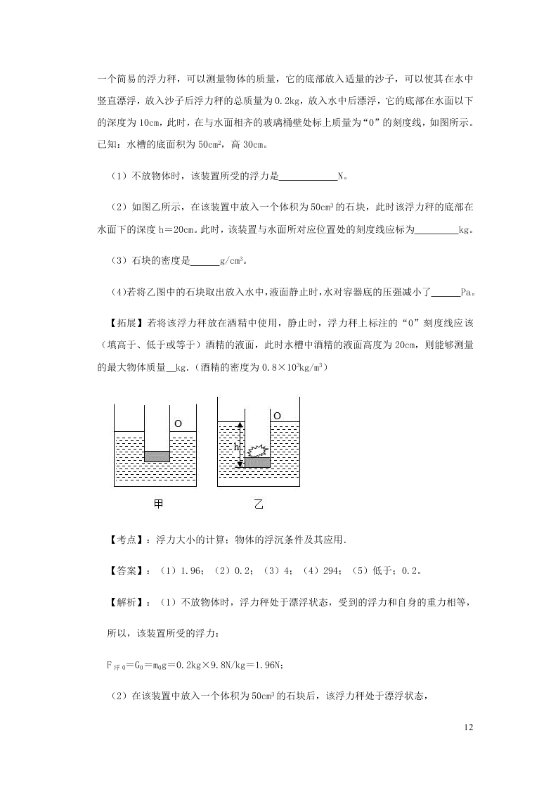 新人教版2020八年级下册物理知识点专练：10.3物体的浮沉条件及应用（含解析）