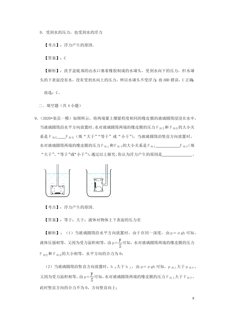 新人教版2020八年级下册物理知识点专练：10.1浮力（含解析）