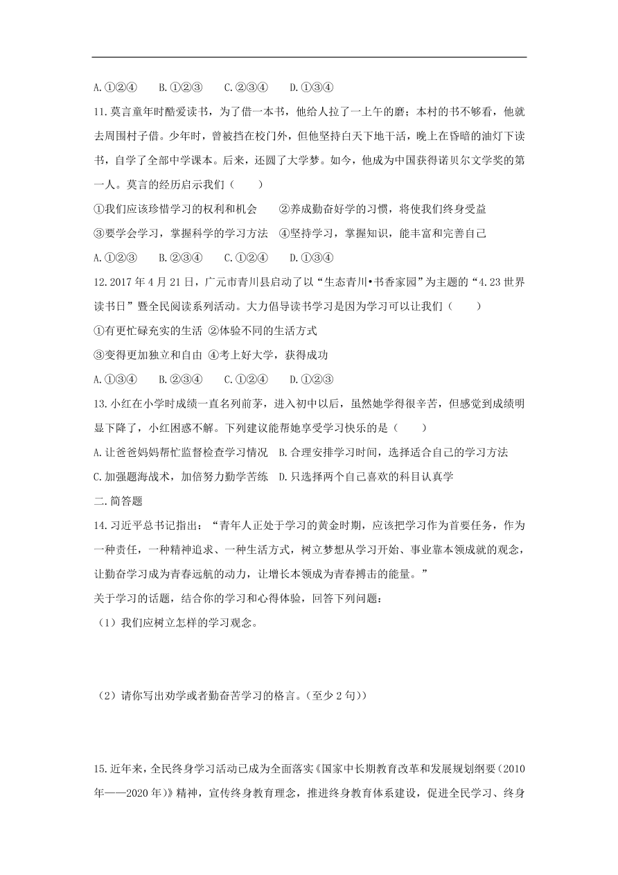 七年级道德与法治上册第一单元成长的节拍第二课学习新天地第1框学习伴成长课时训练新人教版