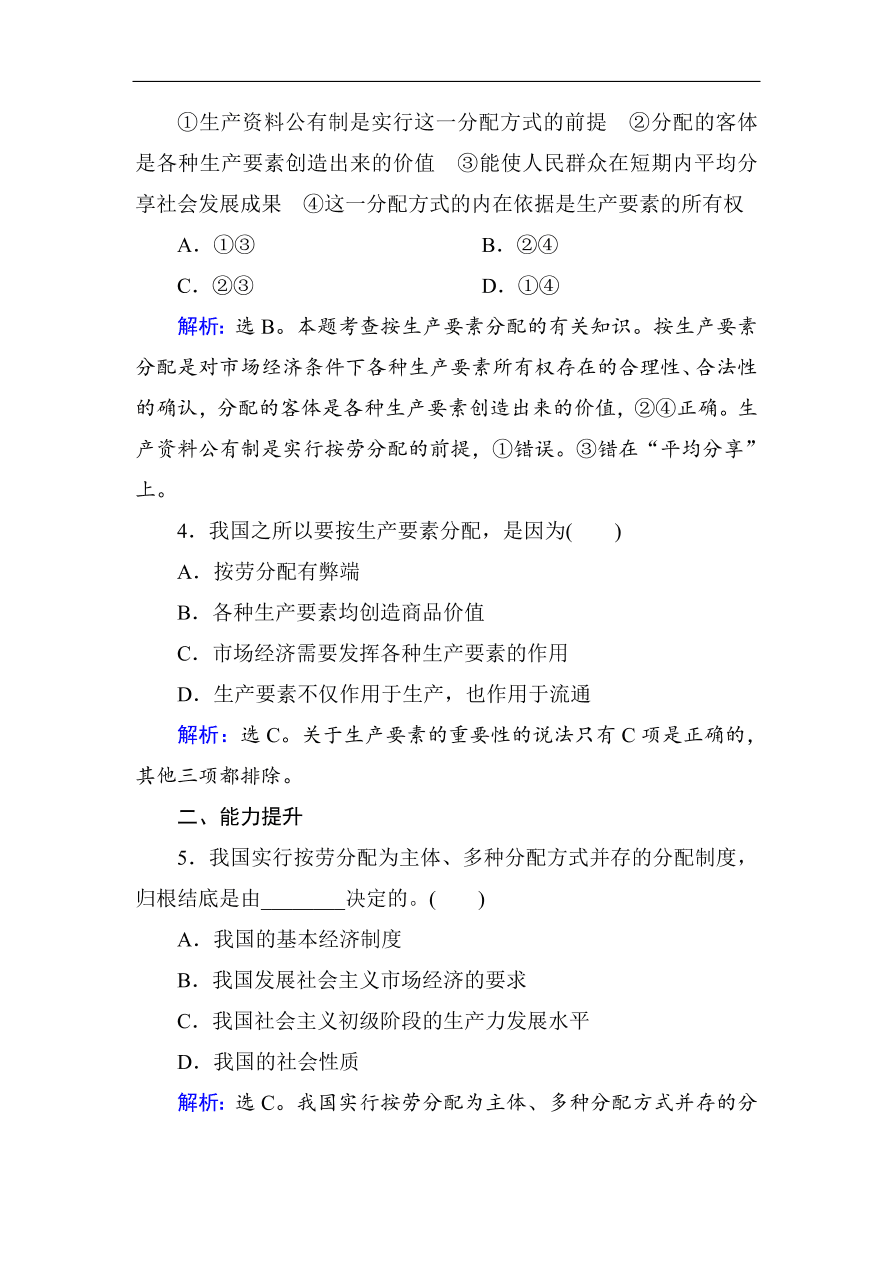 人教版高一政治上册必修1《7.1按劳分配为主体多种分配方式并存》课时训练及答案