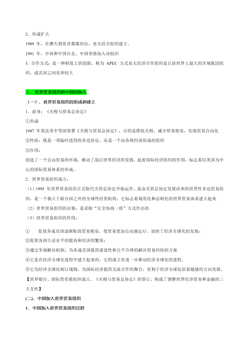 2020-2021学年高三历史一轮复习必背知识点 专题十七 第二次世界大战后世界经济的全球化趋势