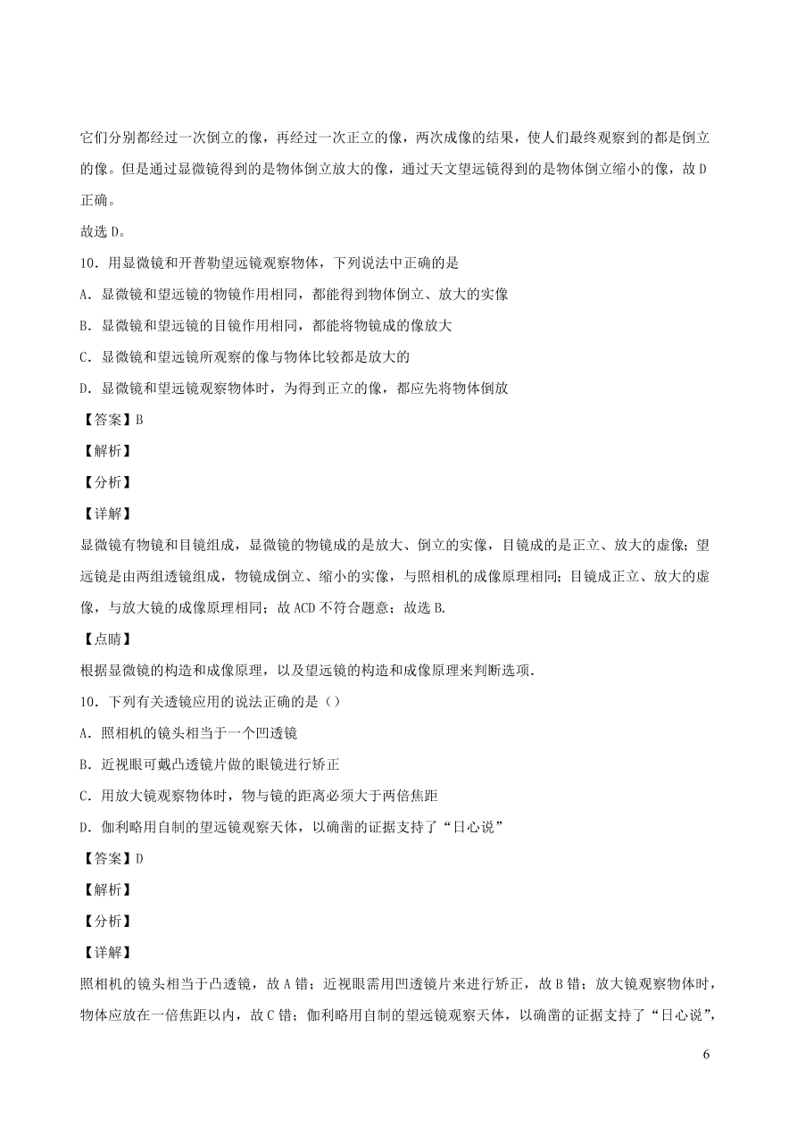 2020秋八年级物理上册4.7通过透镜看世界课时同步检测题（含答案）