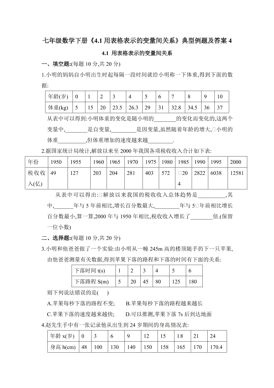 七年级数学下册《4.1用表格表示的变量间关系》典型例题及答案4