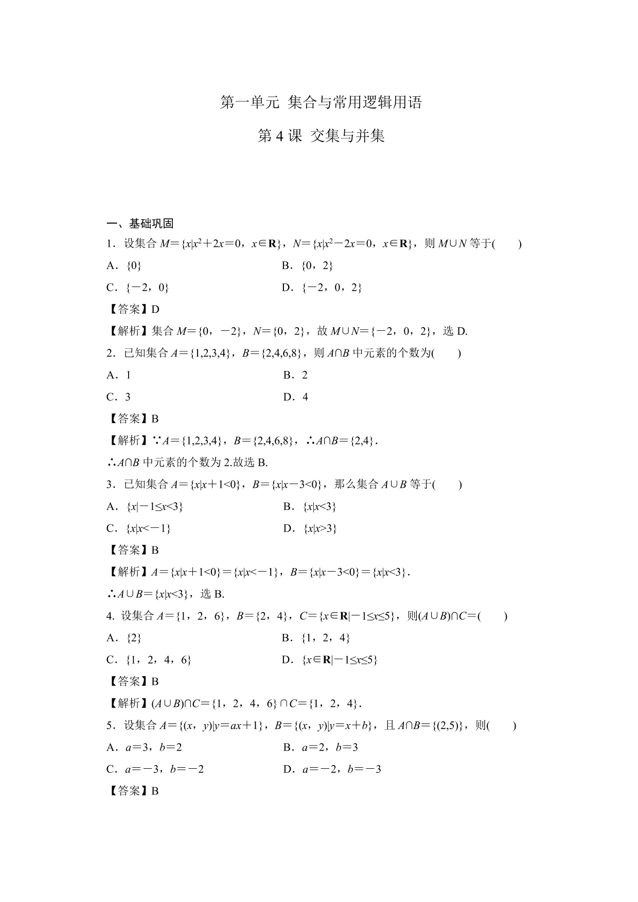 2020-2021学年高一数学上册课时同步练：交集与并集