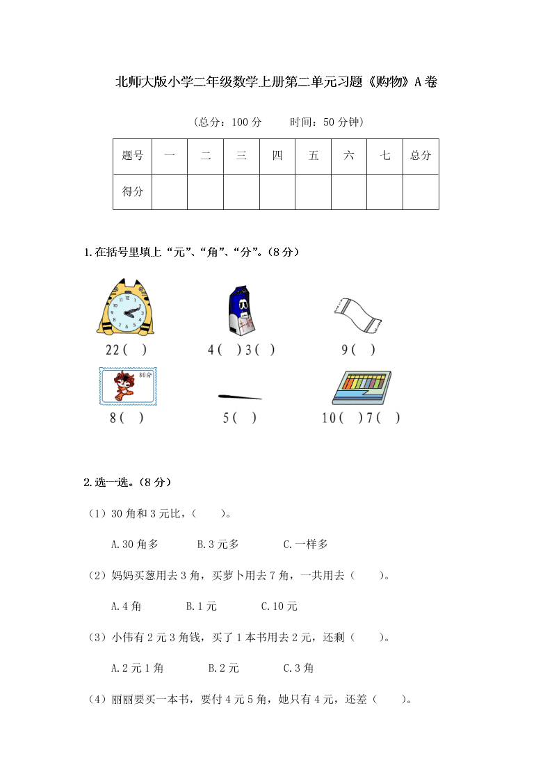 北师大版小学二年级数学上册第二单元习题《购物》A卷