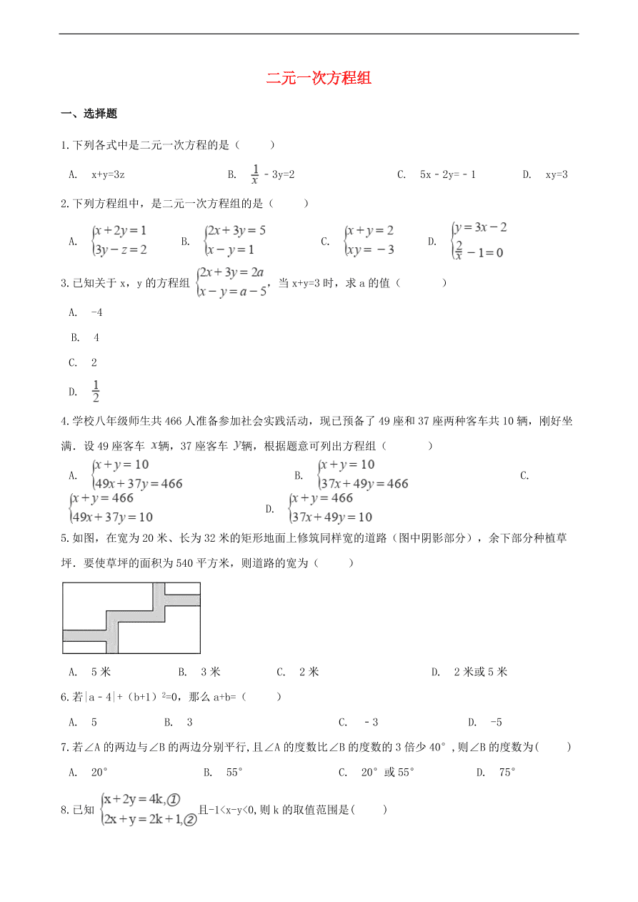 中考数学专题复习卷：二元一次方程组（含解析）