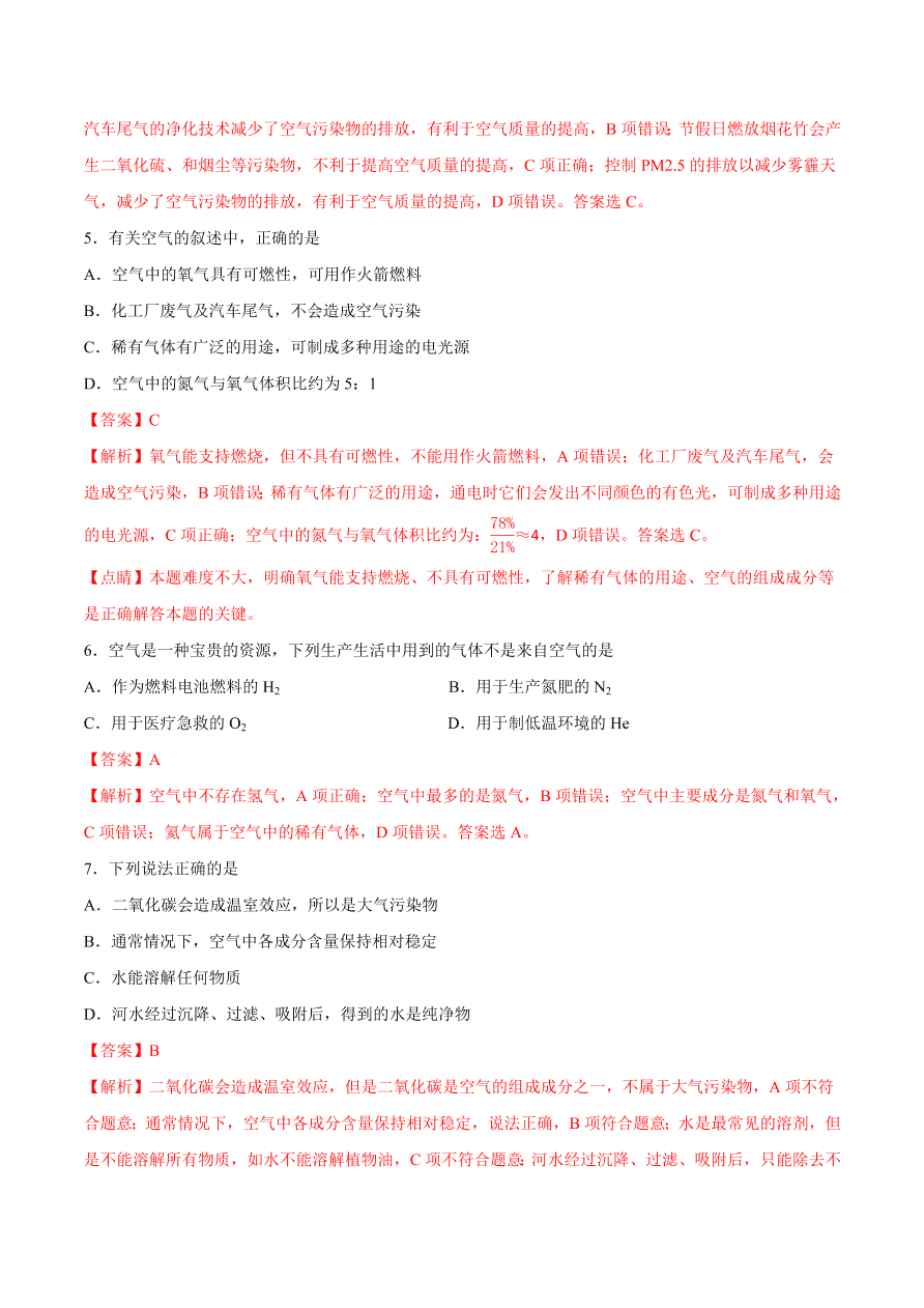 2020-2021学年初三化学课时同步练习：空气是一种重要的资源