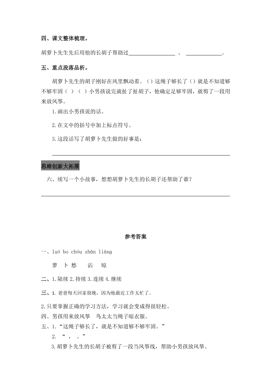 人教部编版三年级语文上册13胡萝卜先生的长胡子课后习题及答案