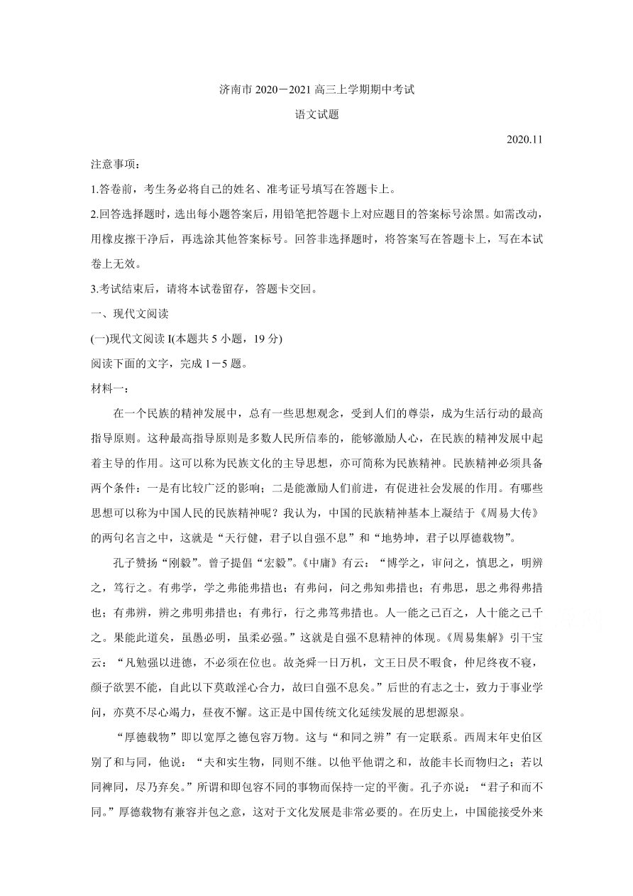 山东省济南市2021届高三语文上学期期中试题（附答案Word版）