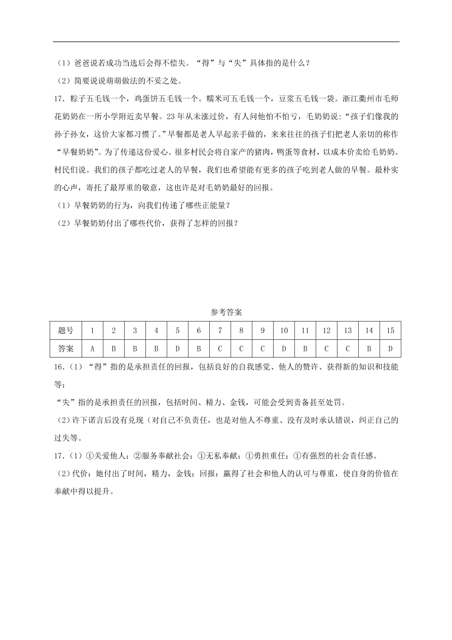 新人教版 八年级道德与法治上册第六课责任与角色同在第2框做负责任的人课时练习（含答案）