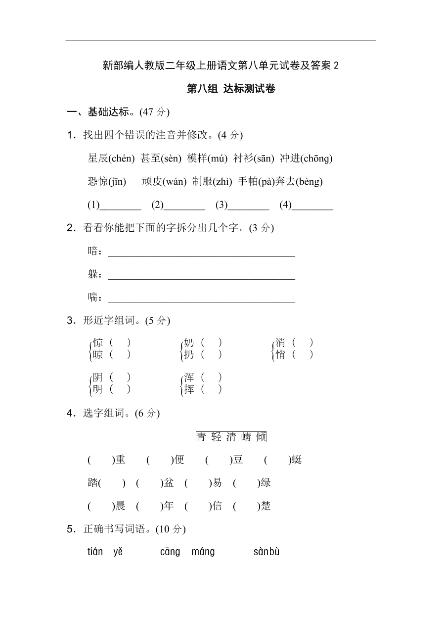 新部编人教版二年级上册语文第八单元试卷及答案2