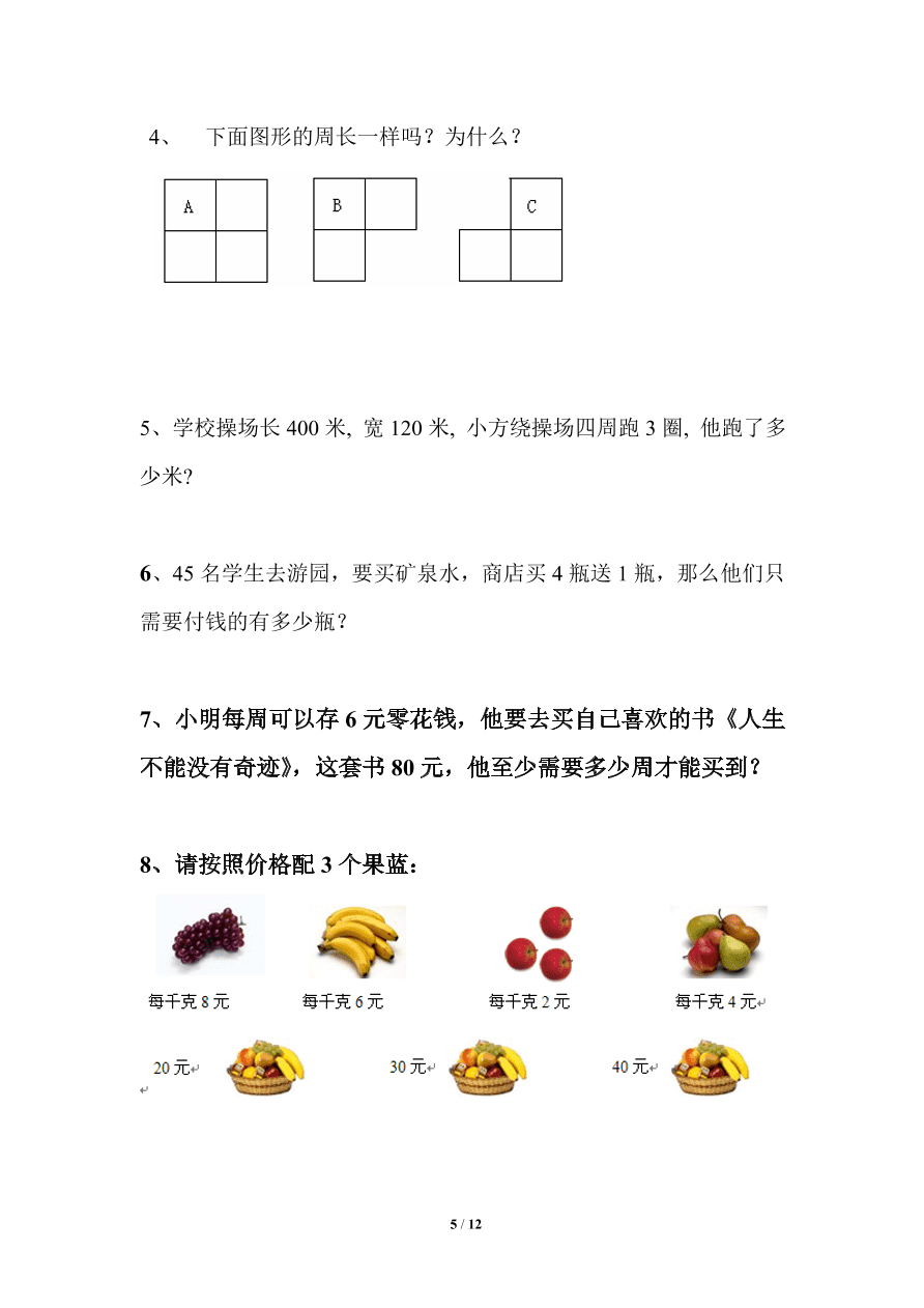 北师大版小学三年级上册数学期末试卷4（附答案）