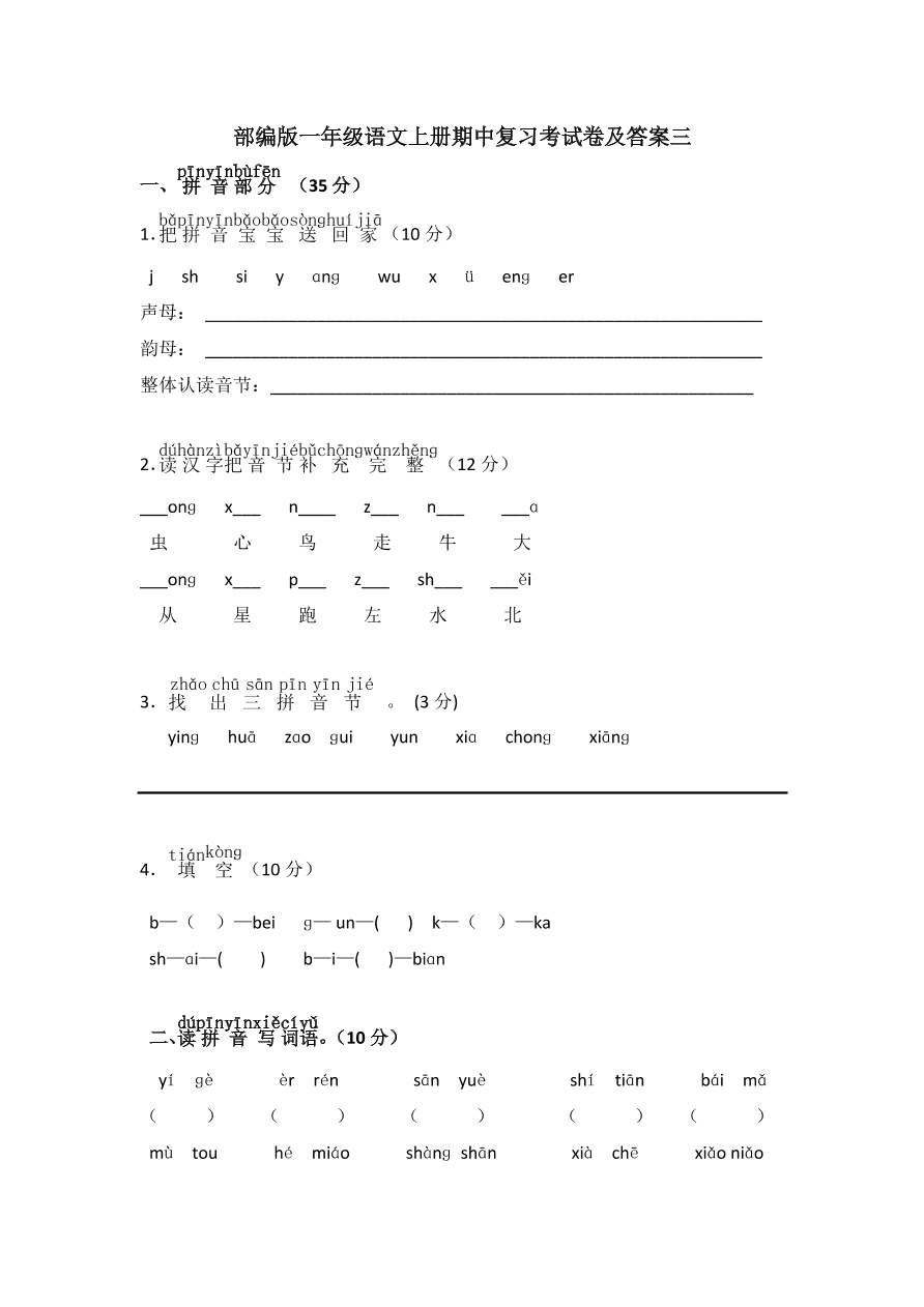 部编版一年级语文上册期中复习考试卷及答案三