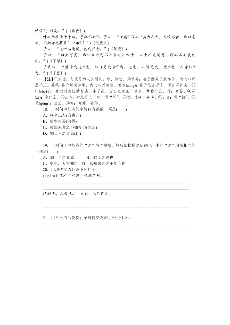 人教版七年级语文上册《论语》十二章同步练习题