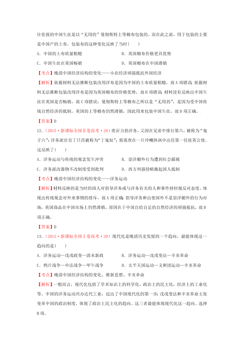 2020-2021年高考历史一轮单元复习真题训练 第八单元 近代中国经济与近现代社会生活的变迁