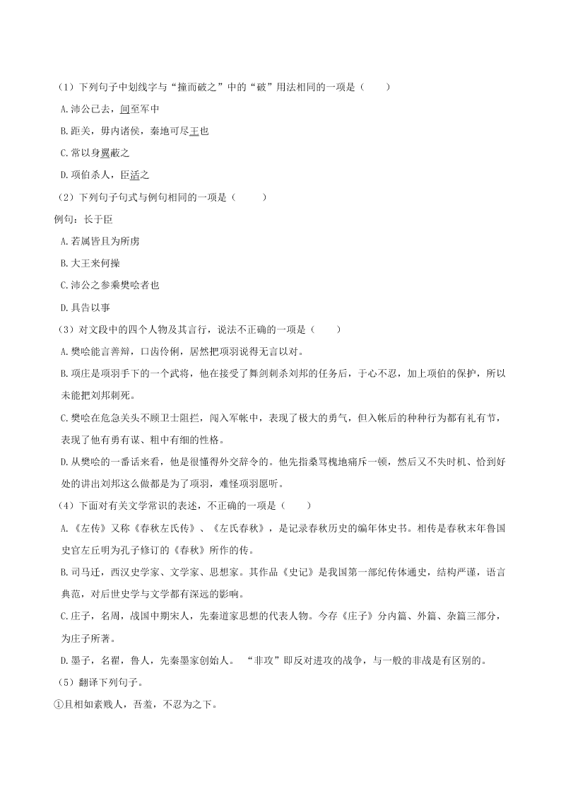 人教新课标高一语文必修一《鸿门宴》同步试卷（含答案）