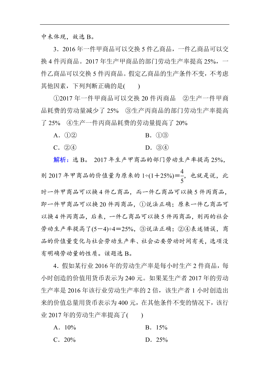 人教版高一政治上册必修1第二课《多变的价格》同步练习及答案