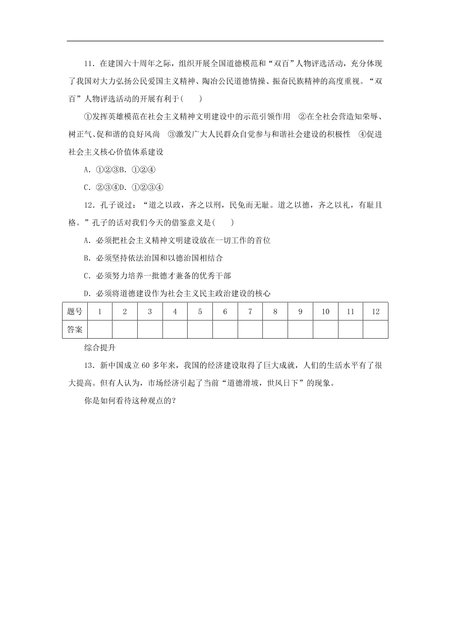 人教版高二政治上册必修三4.10.1《加强思想道德建设》课时同步练习