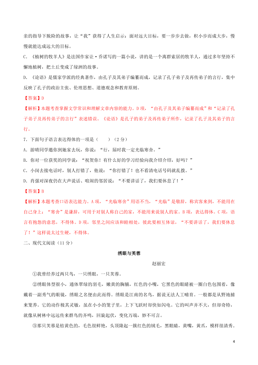 2020学年七年级语文下学期入学测试卷（一）（含解析）