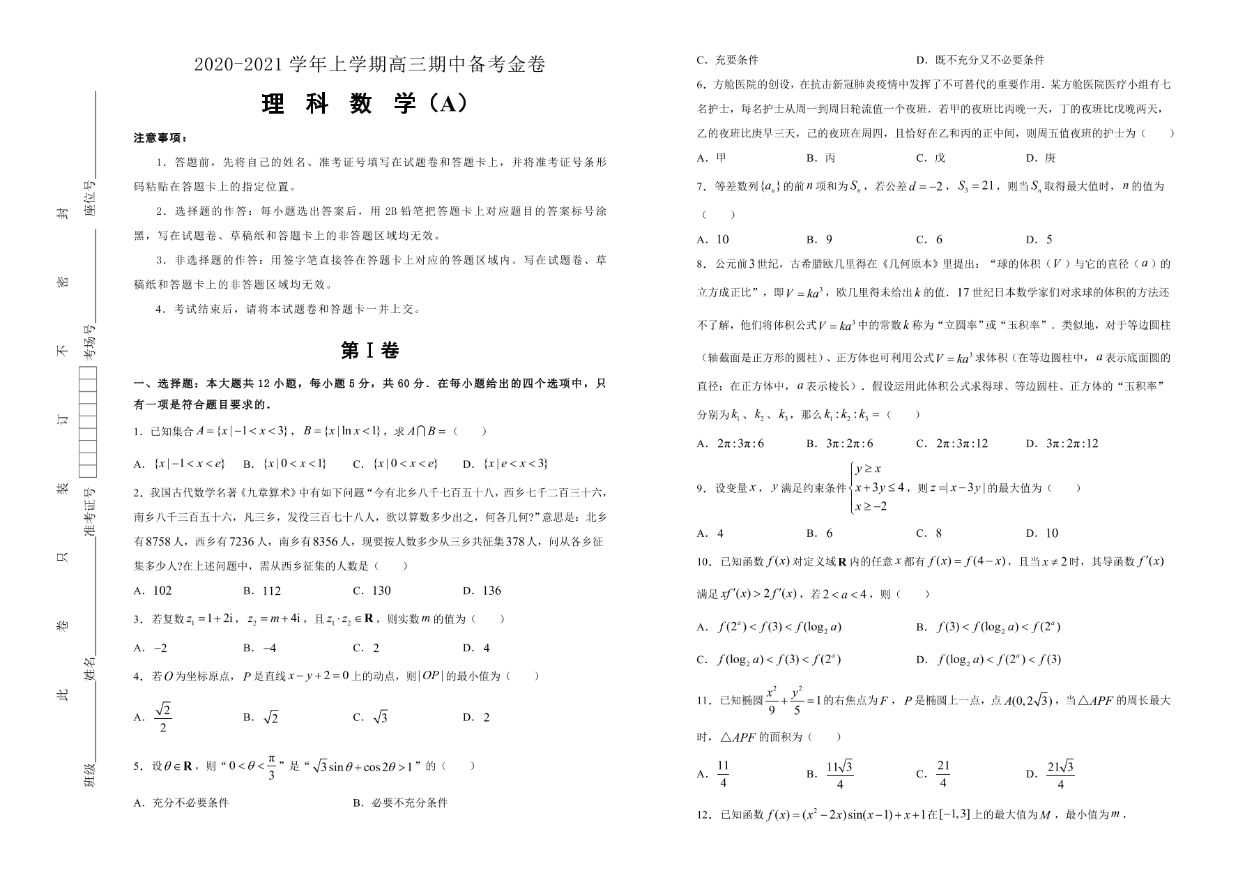 人教A版2021届高三理科数学上学期期中备考卷（A卷）（Word版附答案）