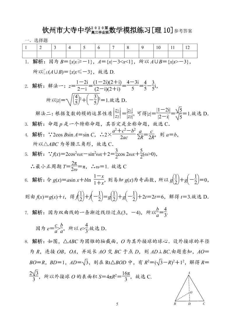 广西钦州市大寺中学2020届高三（理）数学模拟练习试题10（pdf版）