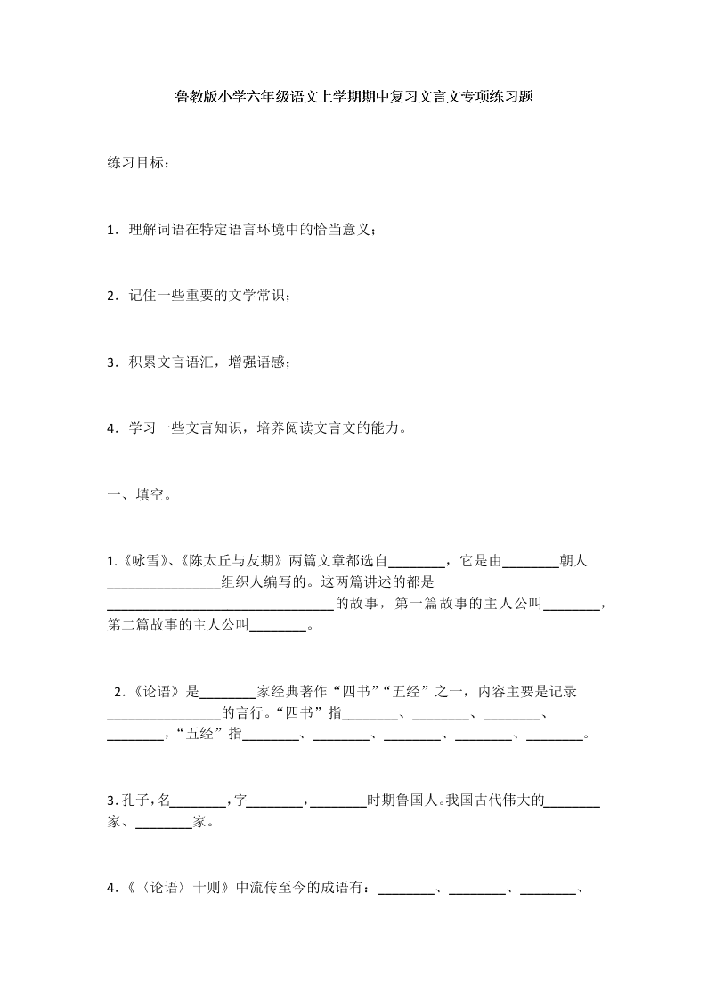 鲁教版小学六年级语文上学期期中复习文言文专项练习题