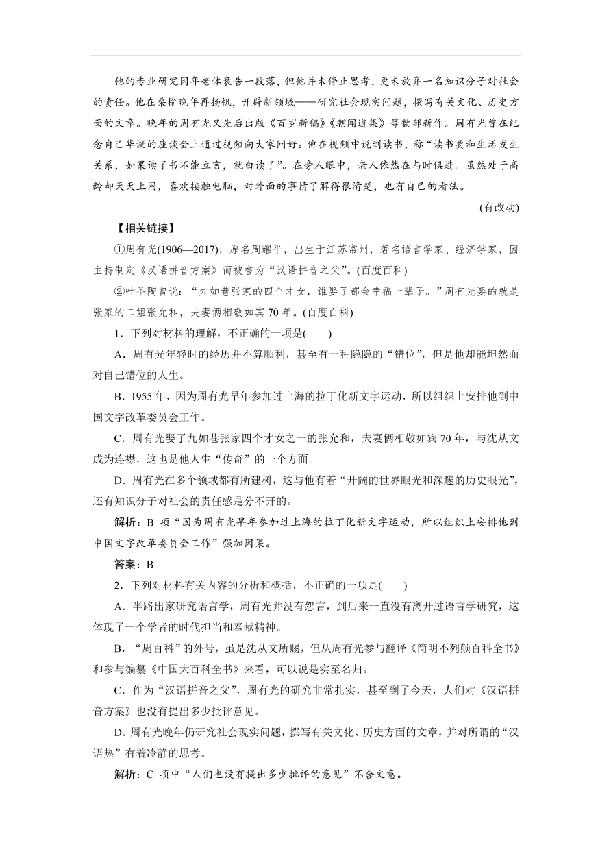 人教版高考语文练习 专题五 第二讲 传记的文本特征与表现手法（含答案）