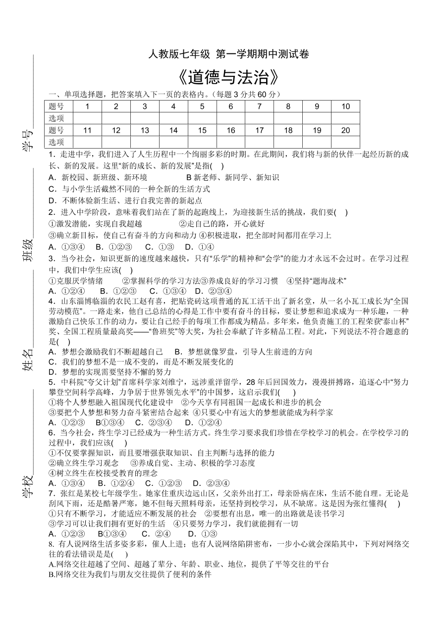 人教版七年级上册道德与法治第一学期期中测试卷（及答案）