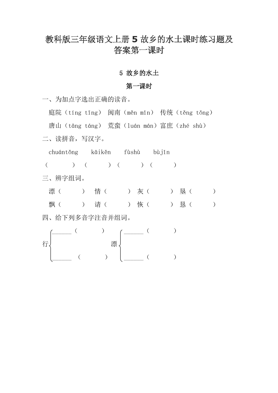 教科版三年级语文上册5故乡的水土课时练习题及答案第一课时