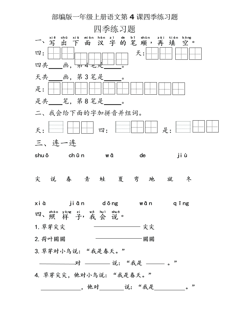 部编版一年级上册语文第4课四季练习题