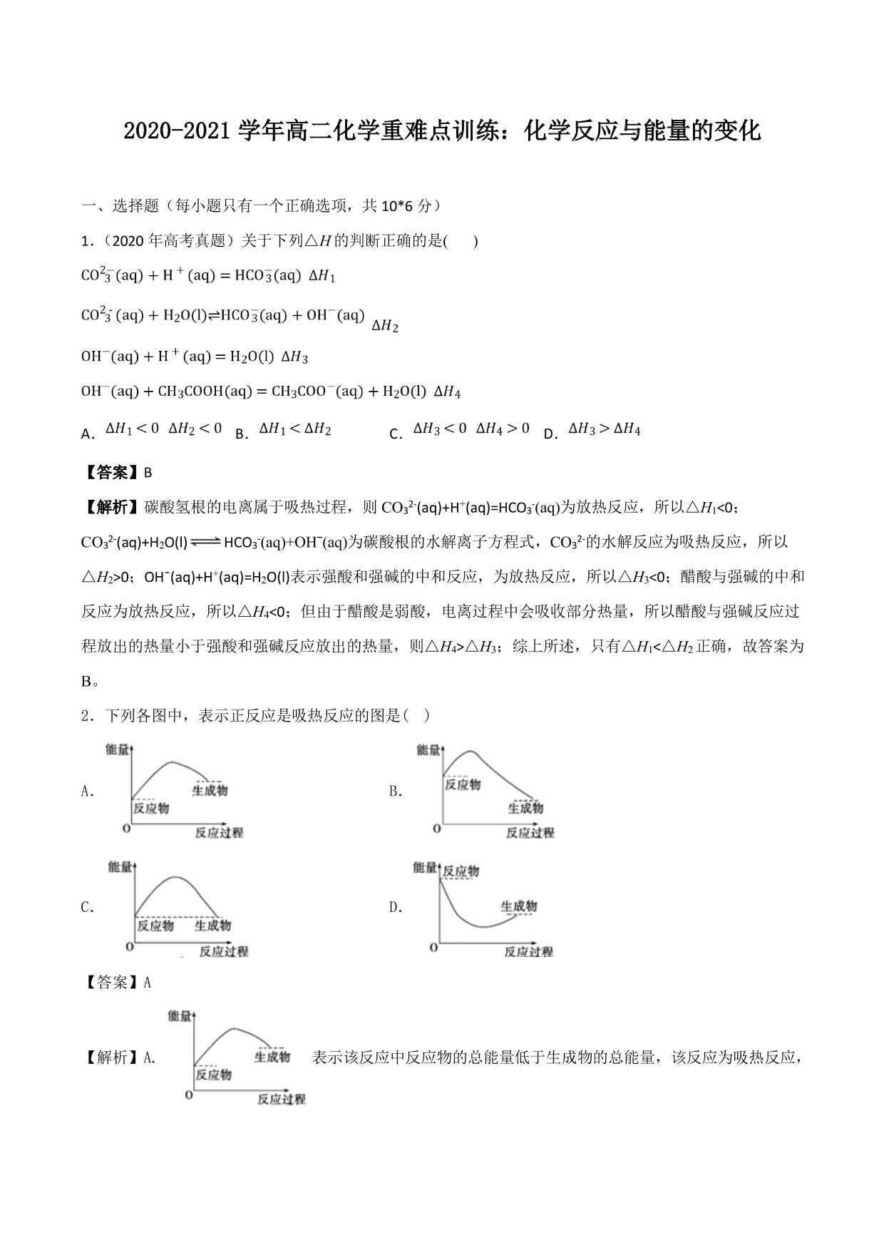 2020-2021学年高二化学重难点训练：化学反应与能量的变化