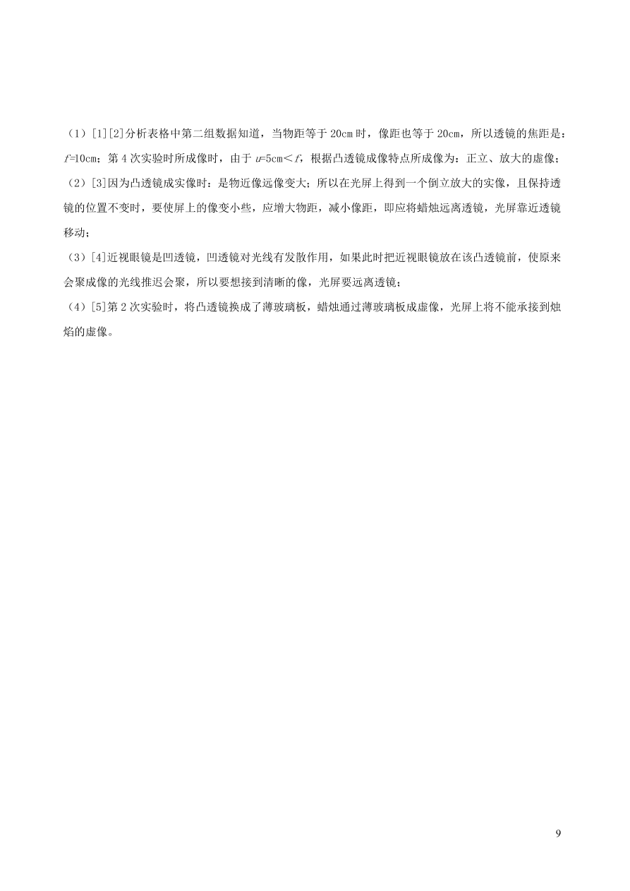 2020秋八年级物理上册4.5科学探究：凸透镜成像课时同步练习2（附解析教科版）