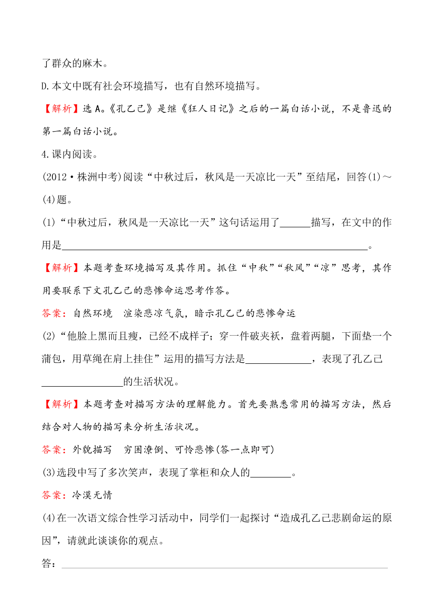 鲁教版九年级语文上册《11孔乙己》同步练习题及答案