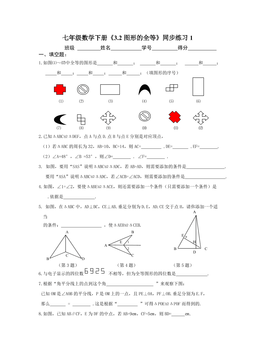 七年级数学下册《3.2图形的全等》同步练习1