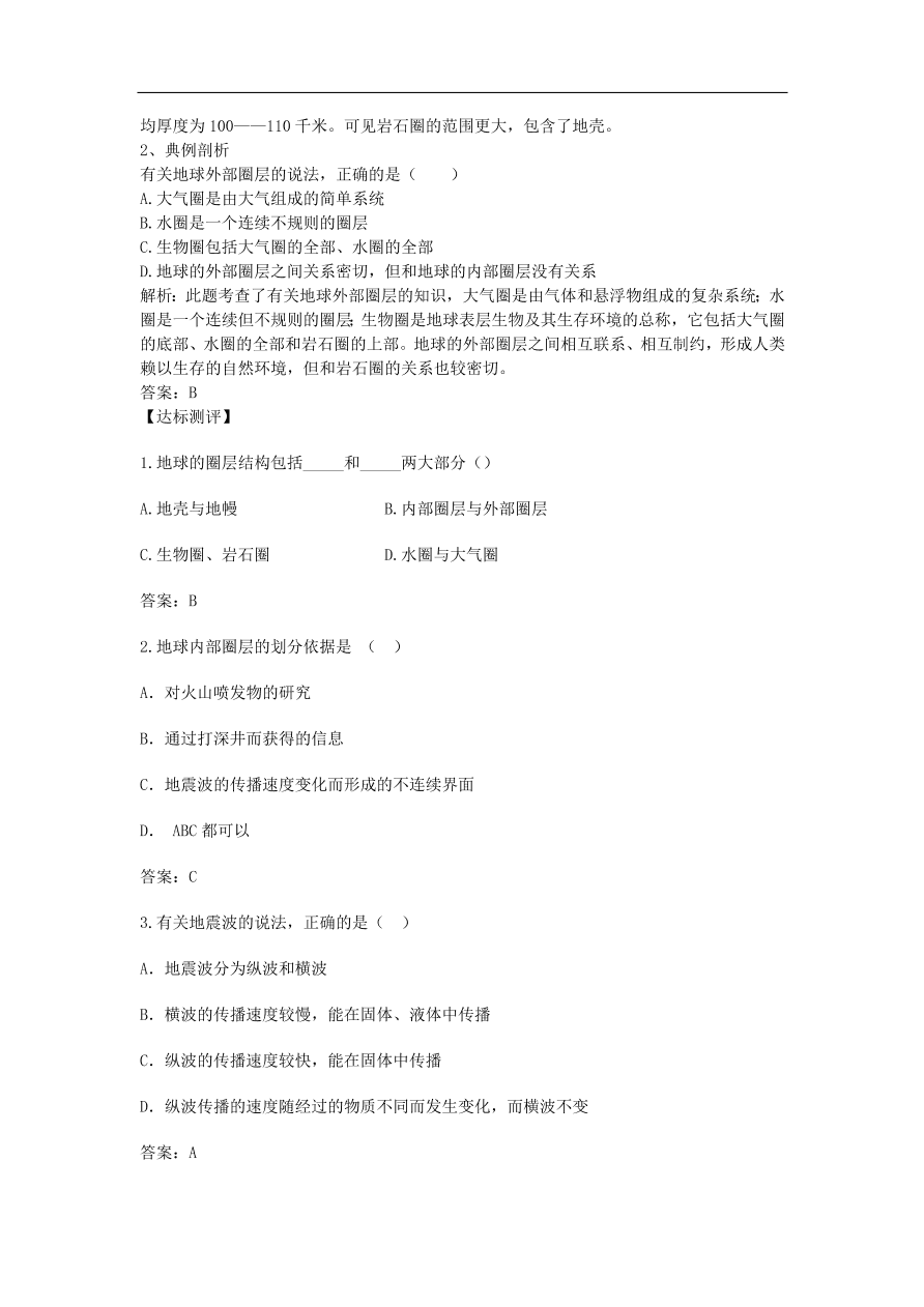 湘教版高一地理必修一《1.4地球的结构》课堂同步练习卷