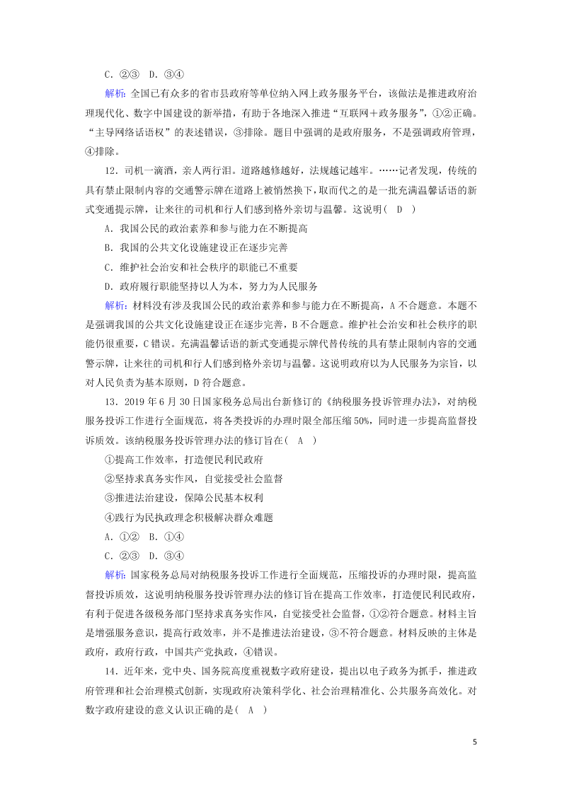 2021届高考政治一轮复习单元检测6第二单元为人民服务的政府（含解析）