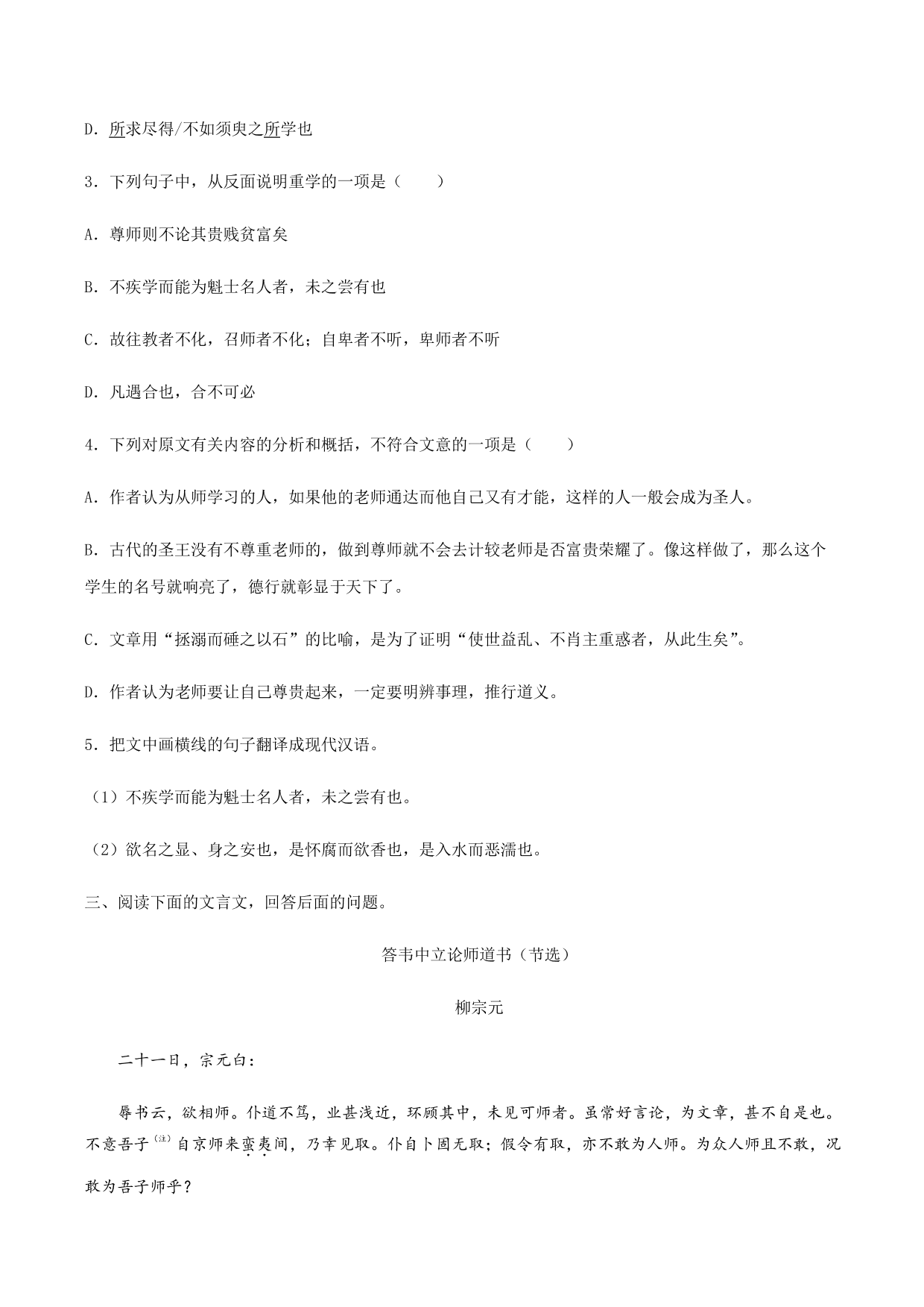 2020-2021学年部编版高一语文上册同步课时练习 第二十三课 师说