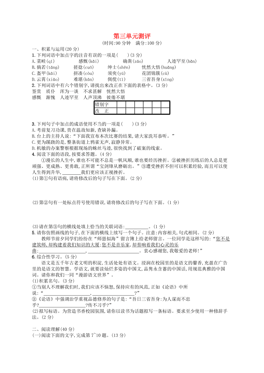 新人教版 七年级语文上册第3单元综合测评